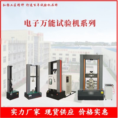 高低温电子万能试验机系列