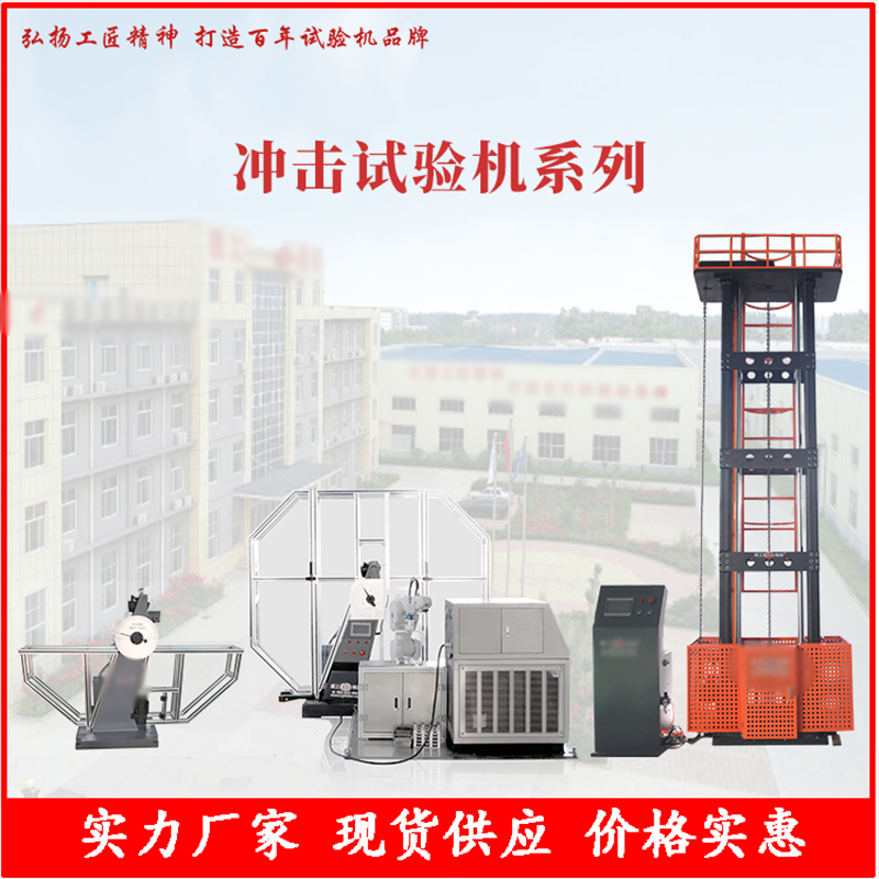 冲击试验机系列