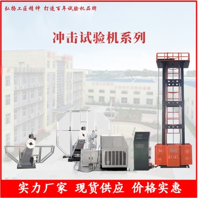 冲击试验机系列