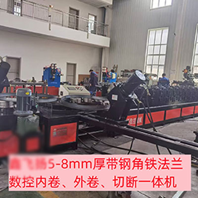 法兰数控内卷、外卷、切断一体机