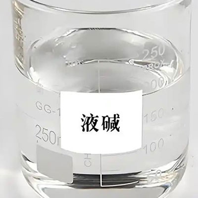 液碱厂家