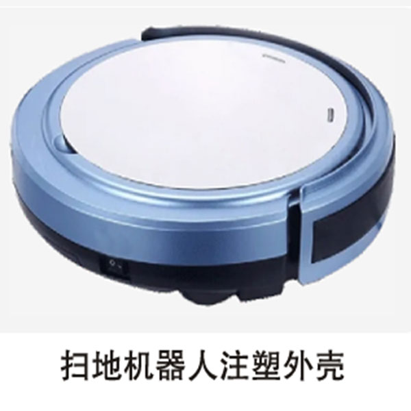 扫地机器人注塑外壳
