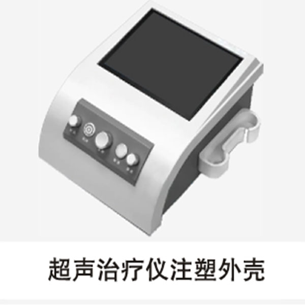 超声治疗仪注塑外壳