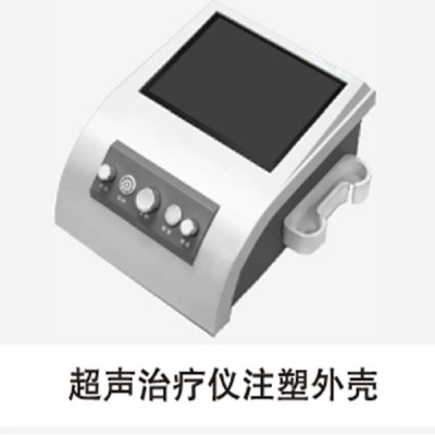 超声治疗仪注塑外壳