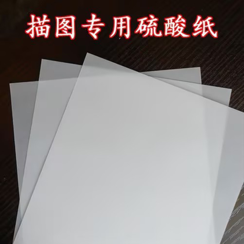 描图纸，硫酸纸厂家