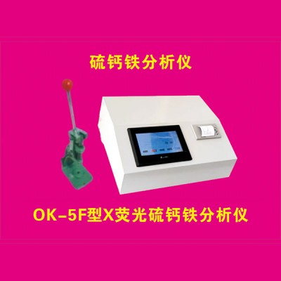 钙铁分析仪、一体测硫仪