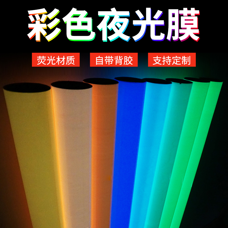 夜光膜