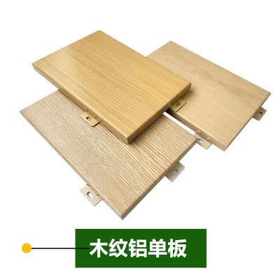 木纹铝单板