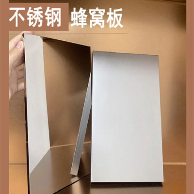 镜面不锈钢蜂窝板