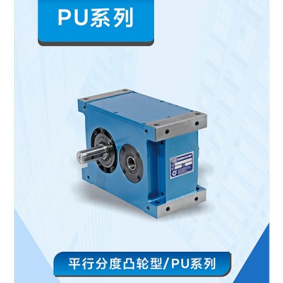 平行分度凸轮型/PU系列