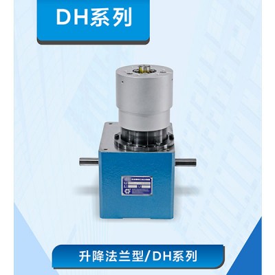 升降法兰型/DH系列