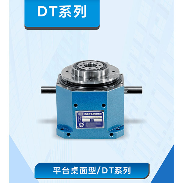 平台桌面型/DT系列